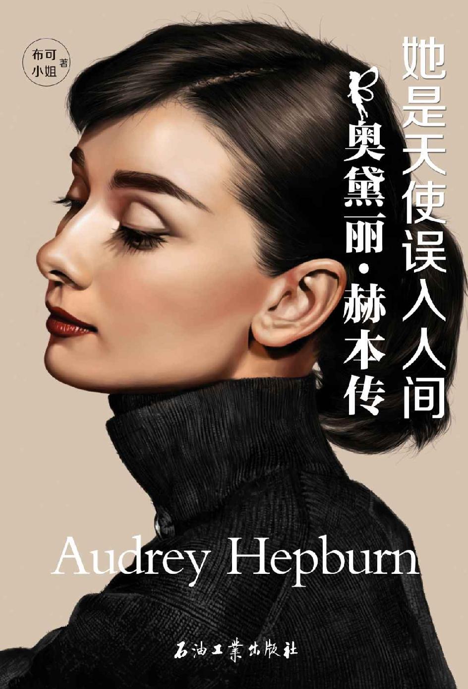 ​《奥黛丽赫本传》-pdf,txt,mobi,epub电子版书免费下载