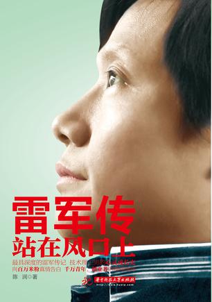 《雷军传》-pdf,txt,mobi,epub电子版书免费下载