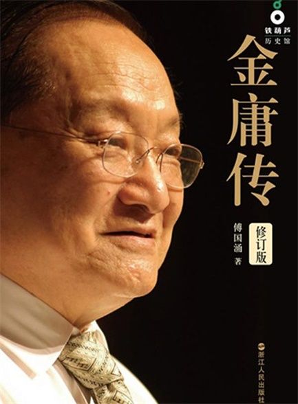 ​《金庸传》-pdf,txt,mobi,epub电子版书免费下载