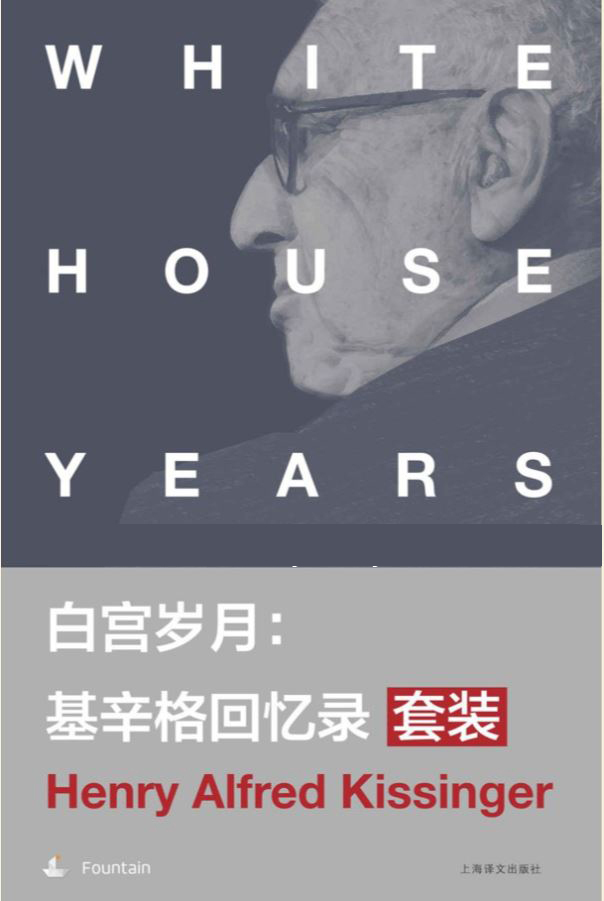 ​《白宫岁月：基辛格回忆录》-pdf,txt,mobi,epub电子版书免费下载