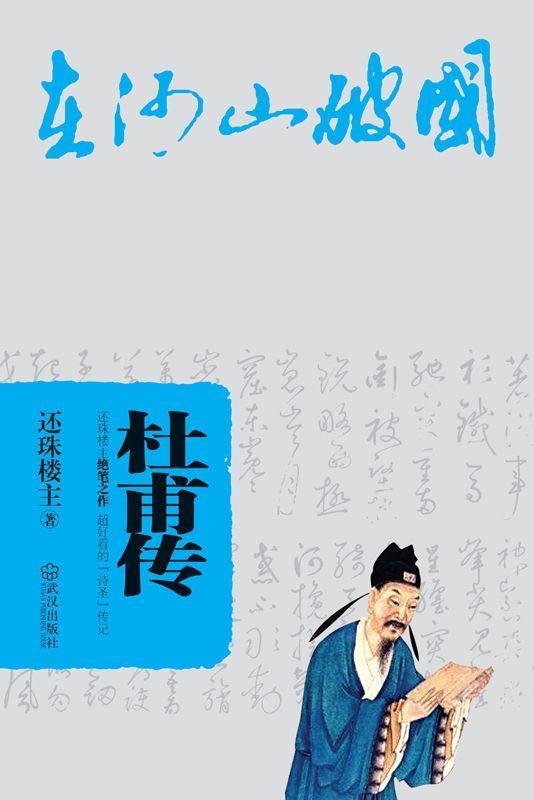 ​《杜甫传》-pdf,txt,mobi,epub电子版书免费下载