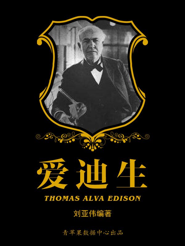 ​《爱迪生》-pdf,txt,mobi,epub电子版书免费下载
