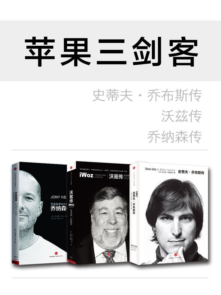 ​苹果三剑客：《史蒂夫·乔布斯传》+《沃兹传》+《乔纳森传》-pdf,txt,mobi,epub电子版书免费下载