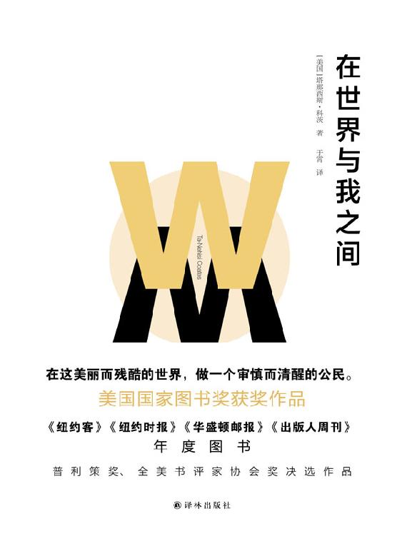 ​《在世界与我之间》-pdf,txt,mobi,epub电子版书免费下载