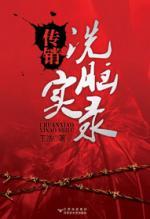 ​《传销洗脑实录》-pdf,txt,mobi,epub电子版书免费下载