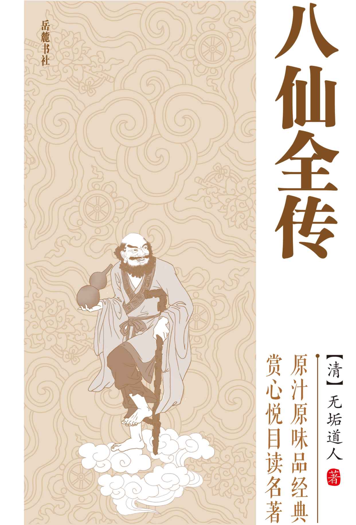 《八仙全传》-pdf,txt,mobi,epub电子版书免费下载