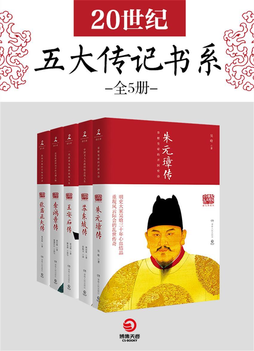 《五大传记》-pdf,txt,mobi,epub电子版书免费下载
