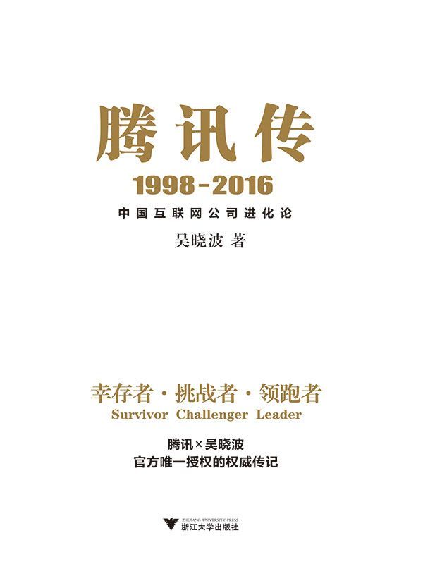 ​《腾讯传》-pdf,txt,mobi,epub电子版书免费下载