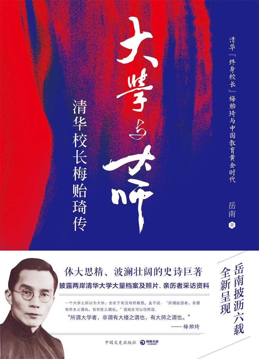 ​《清华校长梅贻琦传》-pdf,txt,mobi,epub电子版书免费下载