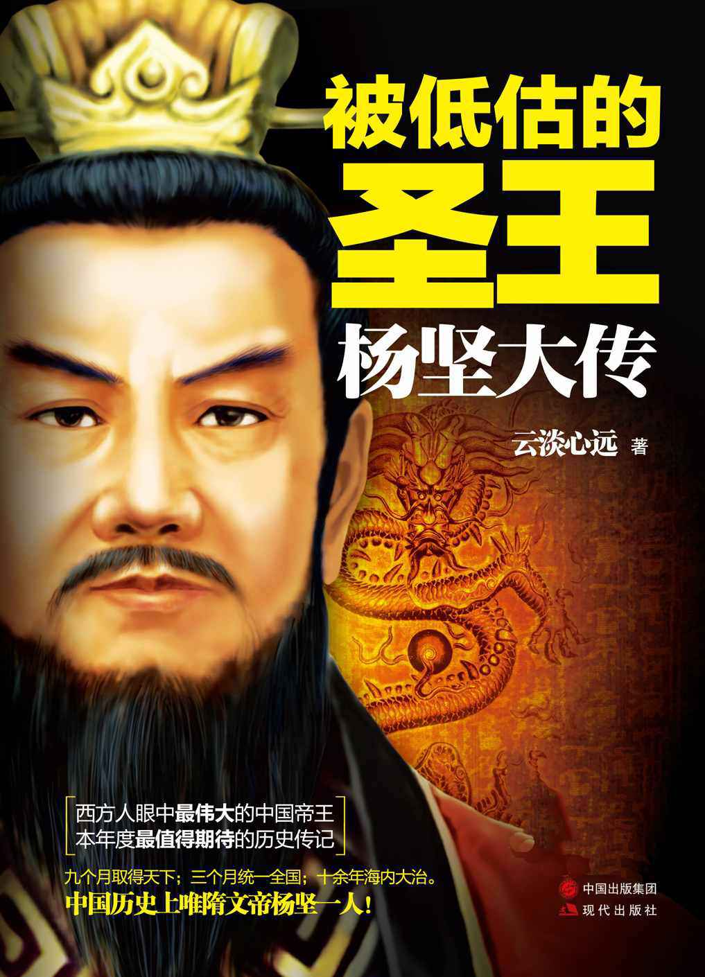 ​《被低估的圣王：杨坚大传》-pdf,txt,mobi,epub电子版书免费下载