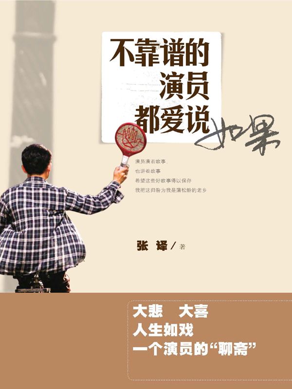 ​《不靠谱的演员都爱说如果》-pdf,txt,mobi,epub电子版书免费下载
