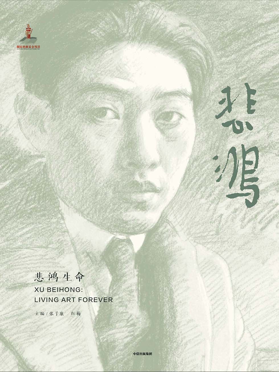 ​《悲鸿生命》-pdf,txt,mobi,epub电子版书免费下载