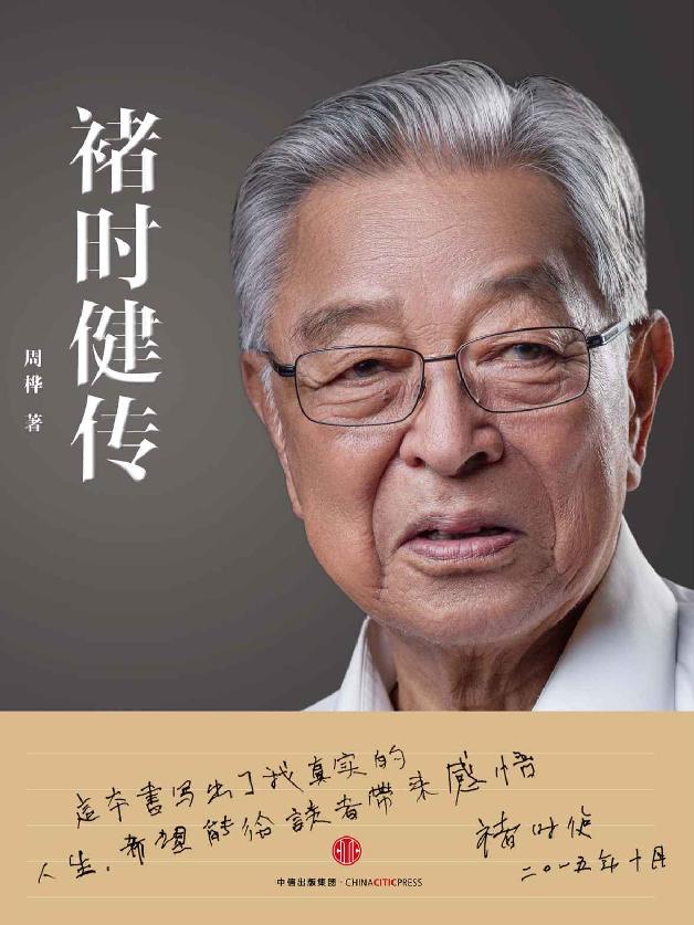 ​《褚时健传》-pdf,txt,mobi,epub电子版书免费下载