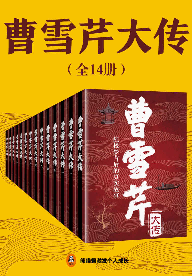 ​《曹雪芹大传》-pdf,txt,mobi,epub电子版书免费下载