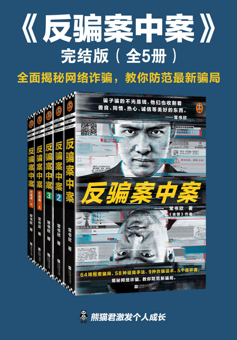 ​《反骗案中案》全5册-pdf,txt,mobi,epub电子版书免费下载