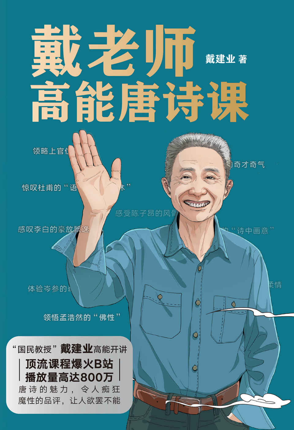 ​《戴老师高能唐诗课》-pdf,txt,mobi,epub电子版书免费下载