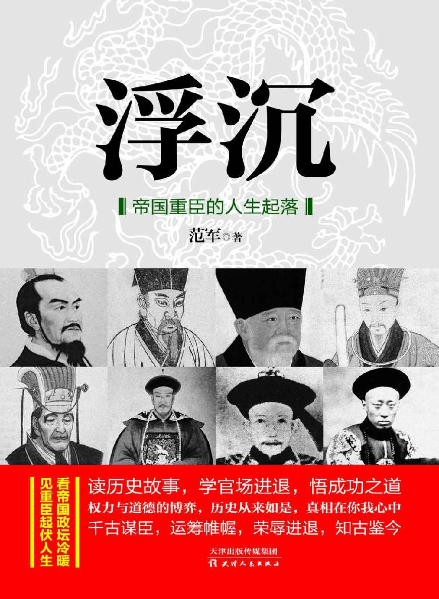 ​《浮沉：帝国重臣的人生起落》-pdf,txt,mobi,epub电子版书免费下载