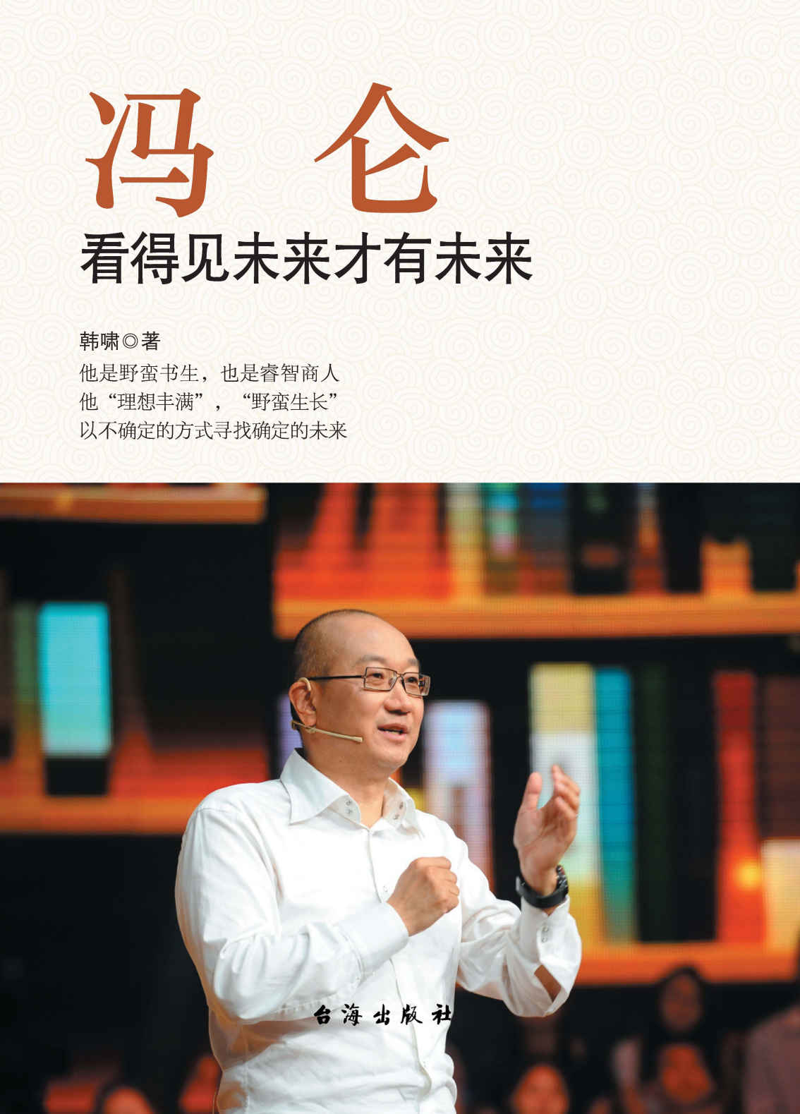 ​《冯仑：看得见未来才有未来》-pdf,txt,mobi,epub电子版书免费下载