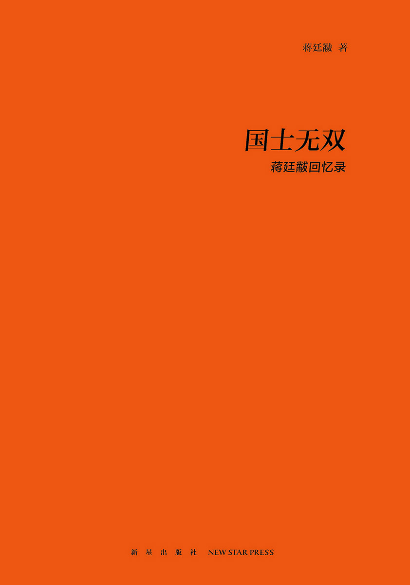 ​《国士无双：蒋廷黻》-pdf,txt,mobi,epub电子版书免费下载