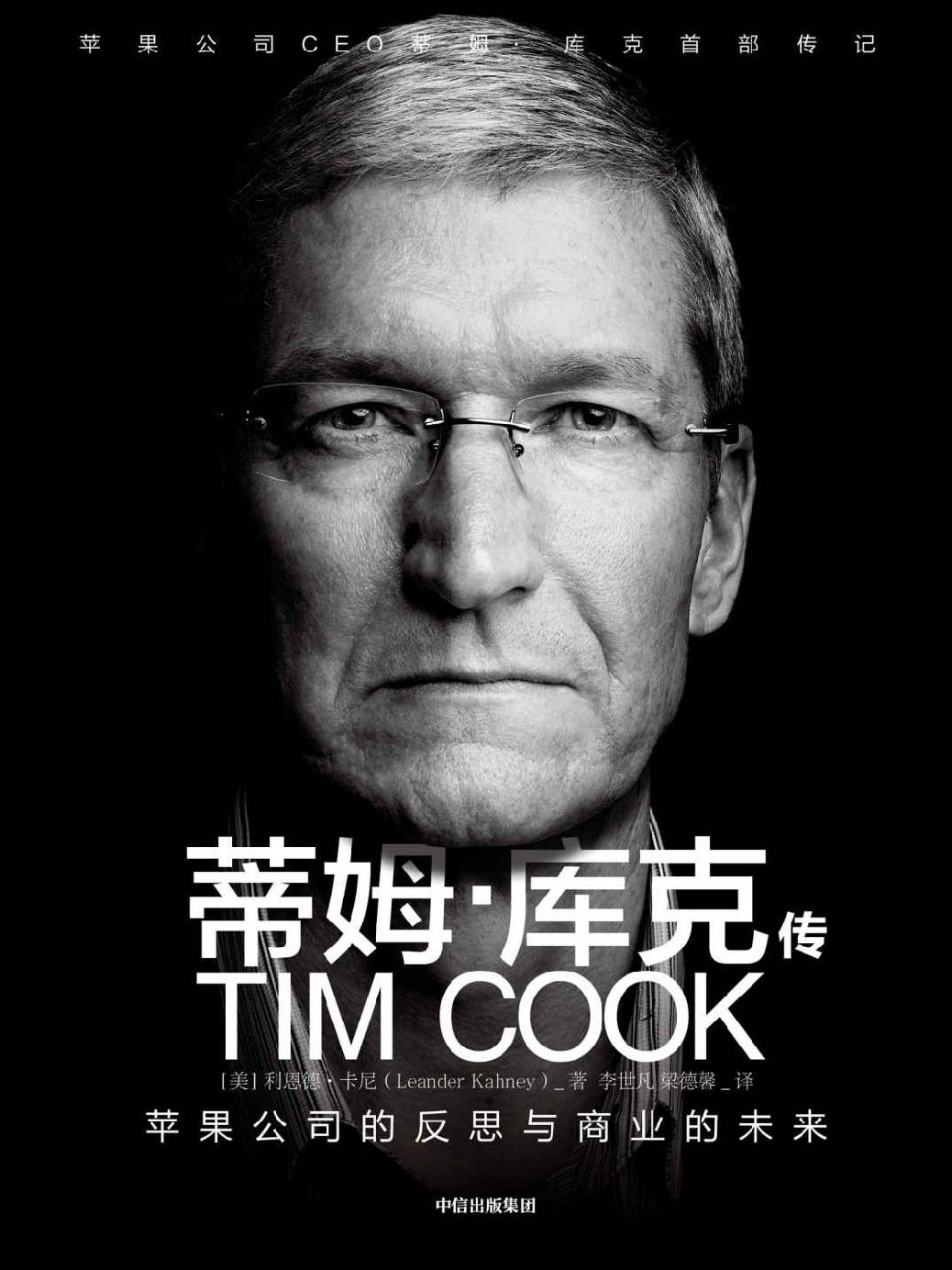 ​《蒂姆库克传》-pdf,txt,mobi,epub电子版书免费下载