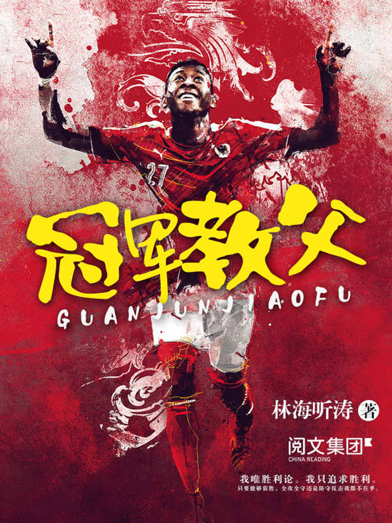​《冠军教父》-pdf,txt,mobi,epub电子版书免费下载