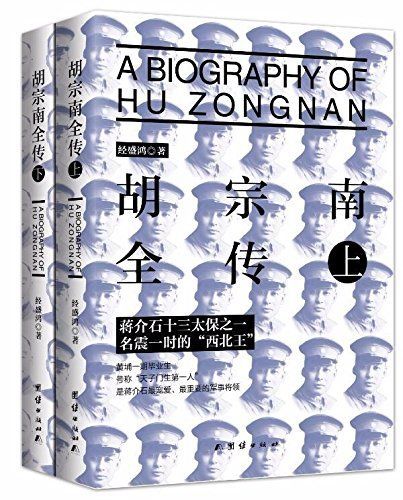 ​《胡宗南全传》-pdf,txt,mobi,epub电子版书免费下载