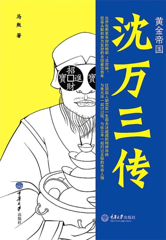 ​《沈万三传》-pdf,txt,mobi,epub电子版书免费下载