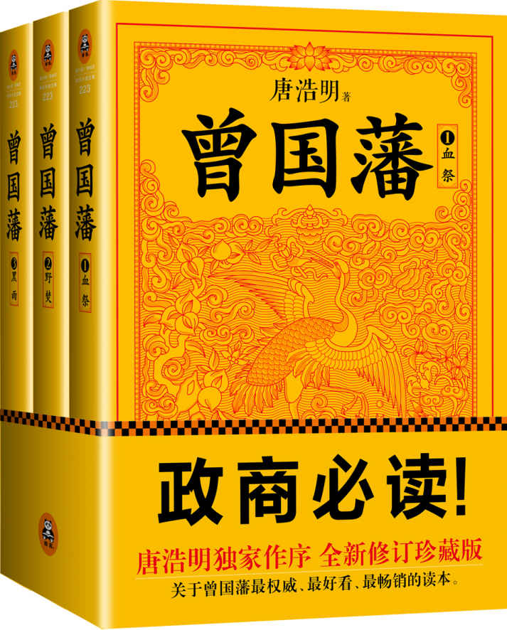 ​《曾国藩》唐浩明版-pdf,txt,mobi,epub电子版书免费下载