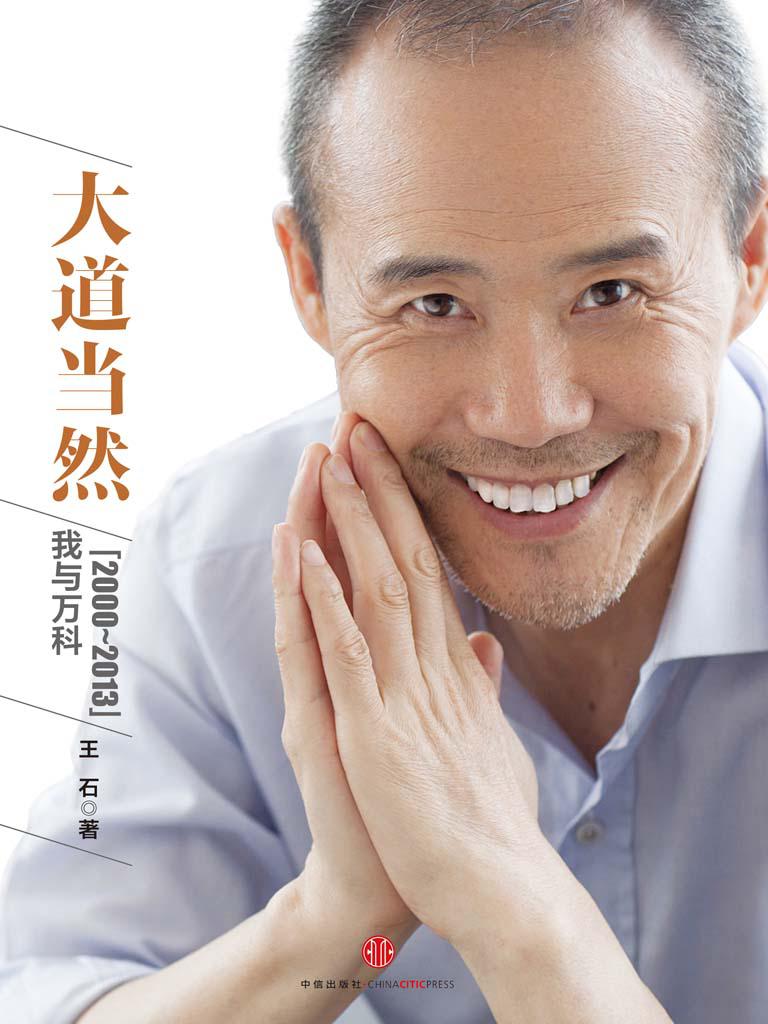 ​《大道当然：我与万科2000-2013》-pdf,txt,mobi,epub电子版书免费下载