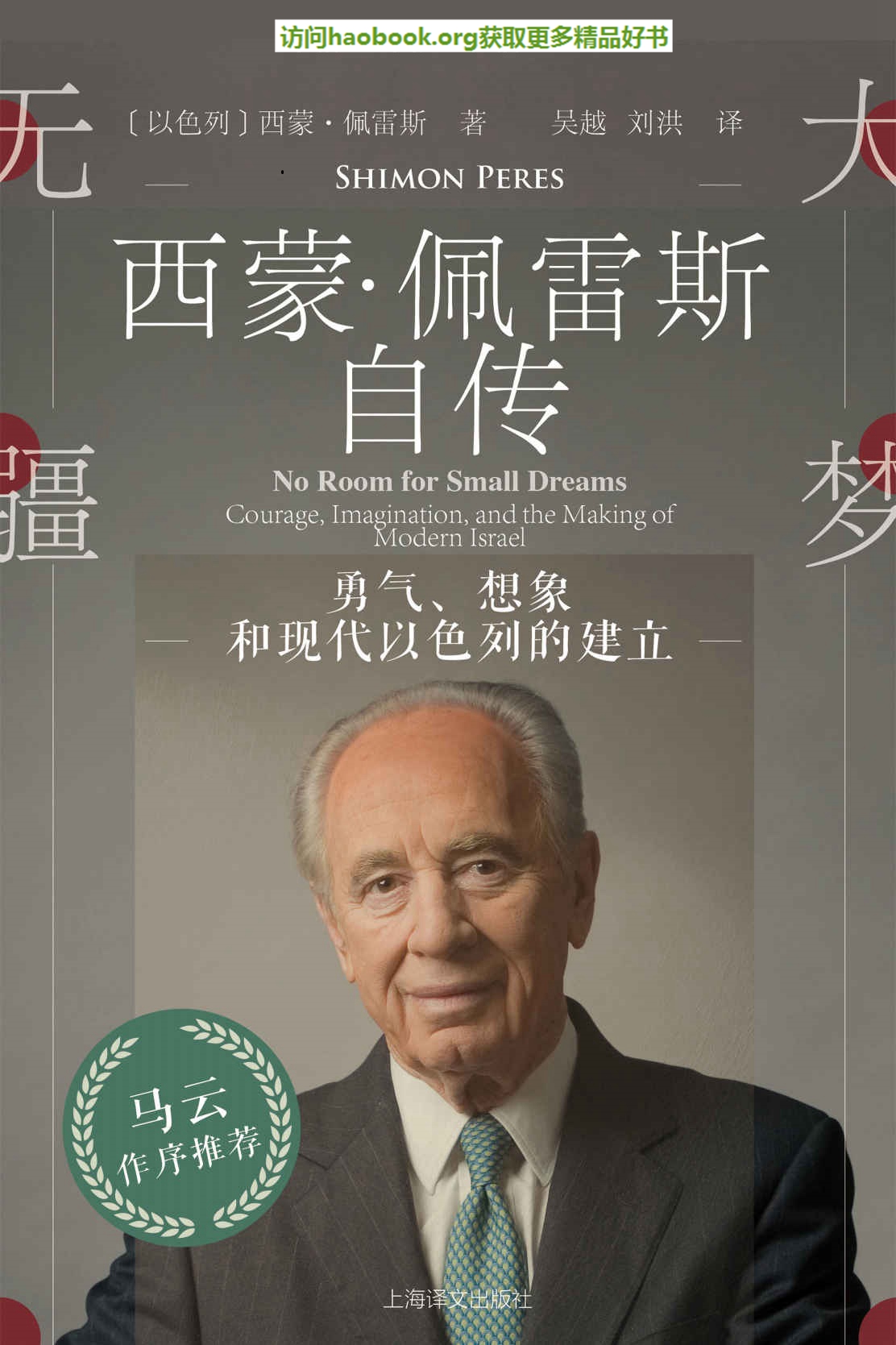 ​《西蒙佩雷斯自传》-pdf,txt,mobi,epub电子版书免费下载