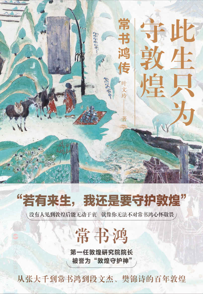 ​《此生只为守敦煌：常书鸿传》-pdf,txt,mobi,epub电子版书免费下载