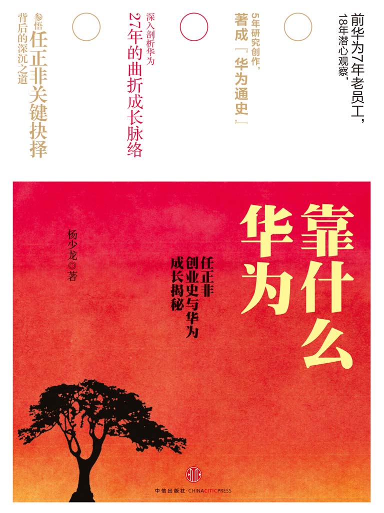 ​《华为靠什么》-pdf,txt,mobi,epub电子版书免费下载