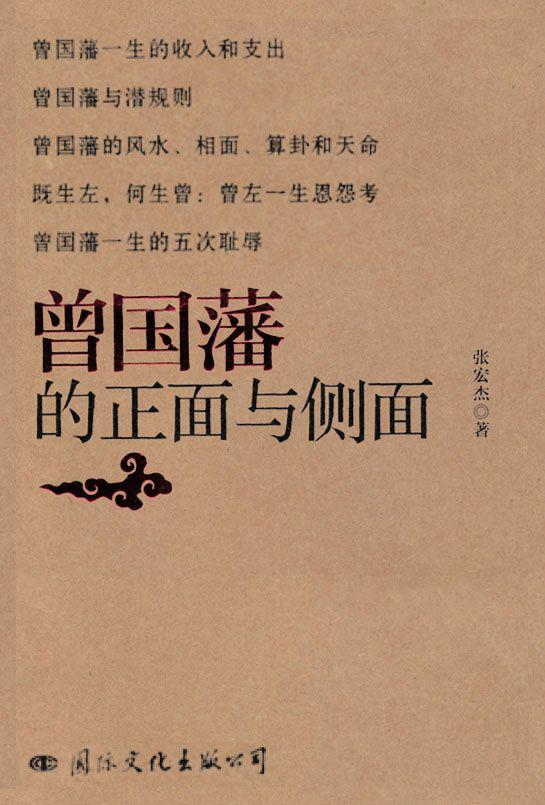 ​《曾国藩的正面与侧面》-pdf,txt,mobi,epub电子版书免费下载