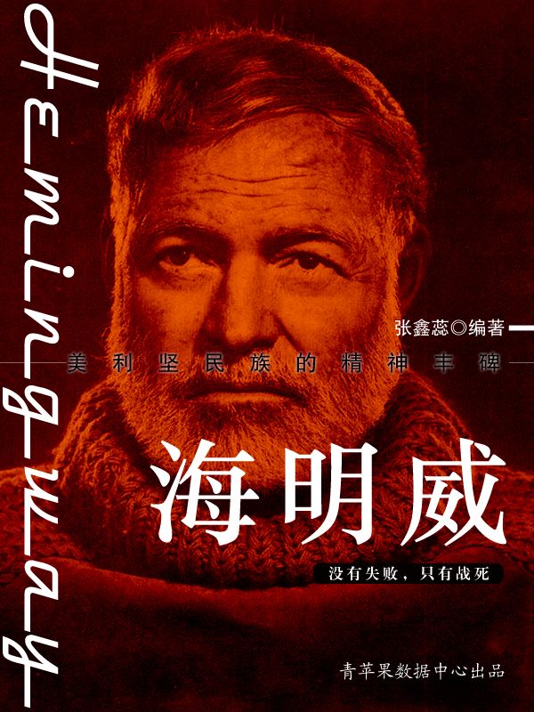 ​《海明威》-pdf,txt,mobi,epub电子版书免费下载