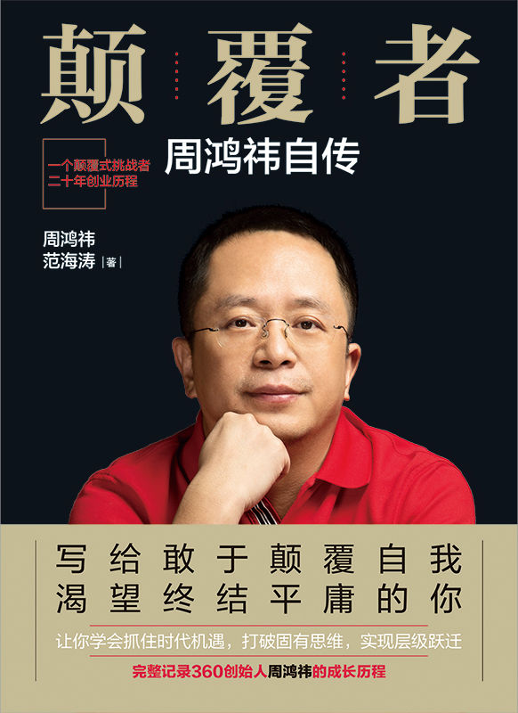 ​《颠覆者：周鸿炜自传》-pdf,txt,mobi,epub电子版书免费下载