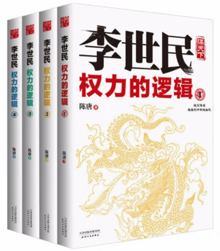 ​《李世民：权力的逻辑》-pdf,txt,mobi,epub电子版书免费下载