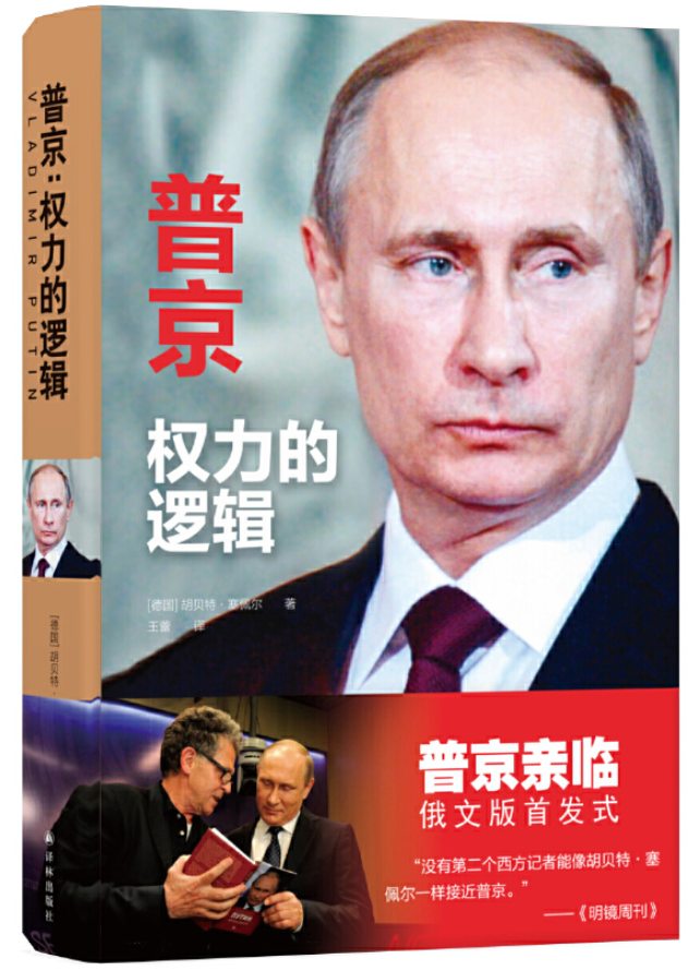 ​《普京：权力的逻辑》-pdf,txt,mobi,epub电子版书免费下载