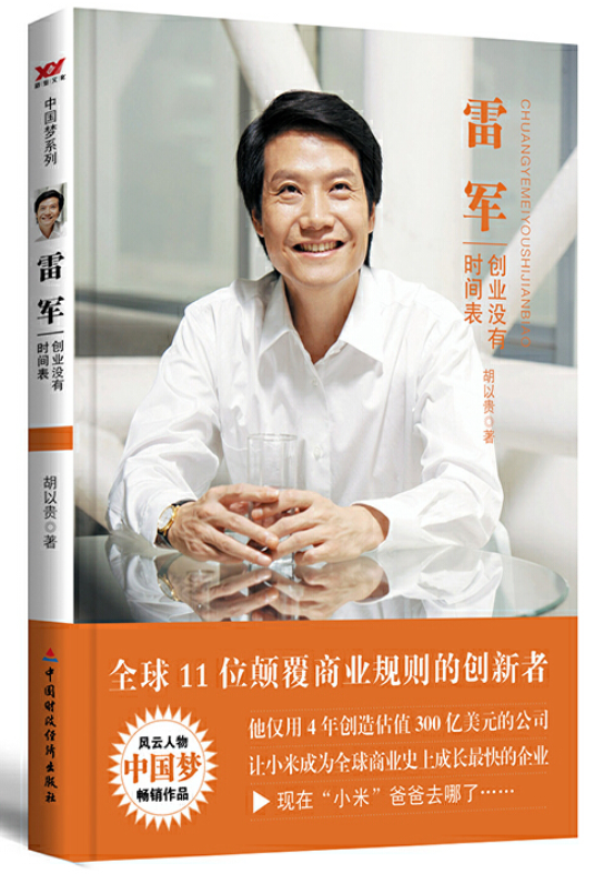 ​《雷军：创业没有时间表》-pdf,txt,mobi,epub电子版书免费下载