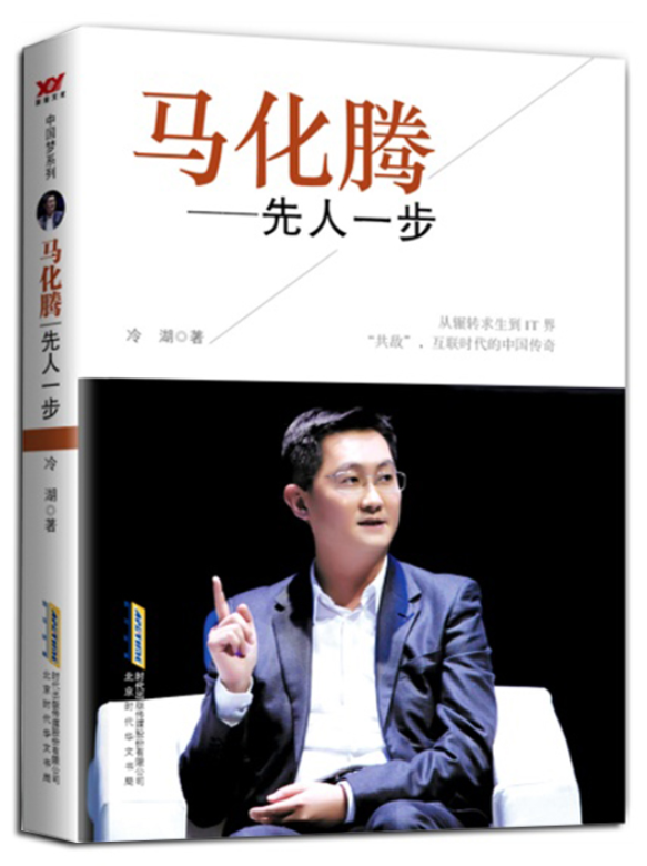 ​《马化腾：先人一步》-pdf,txt,mobi,epub电子版书免费下载