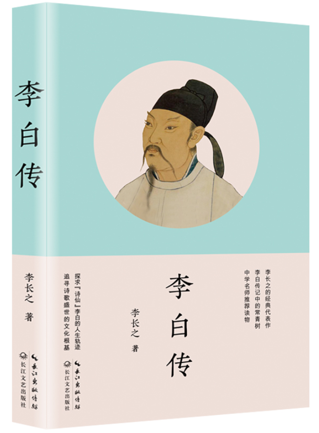 ​《李白传》-pdf,txt,mobi,epub电子版书免费下载