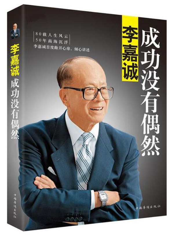 ​《李嘉诚：成功没有偶然》-pdf,txt,mobi,epub电子版书免费下载