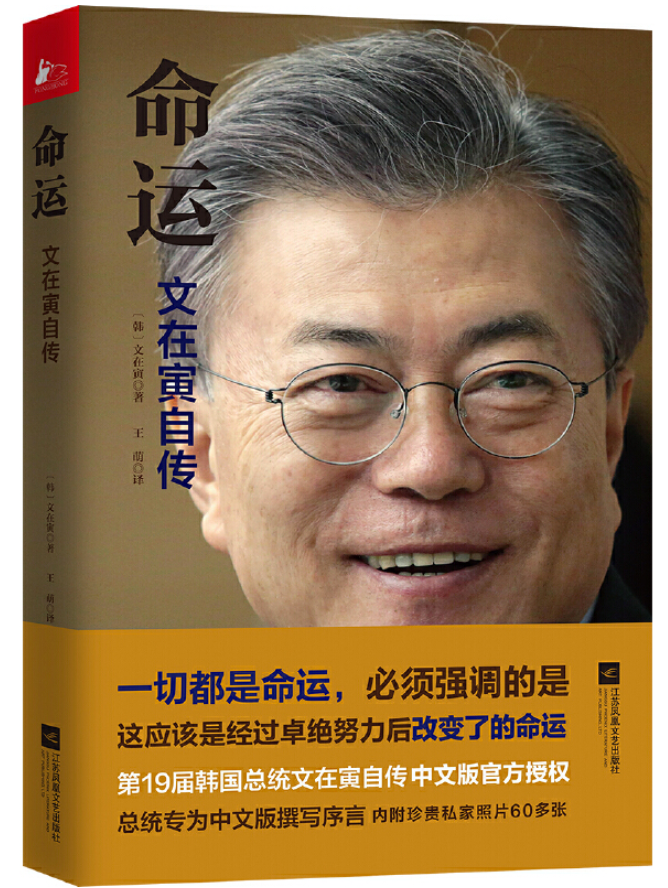 ​《命运：文在寅自传》-pdf,txt,mobi,epub电子版书免费下载