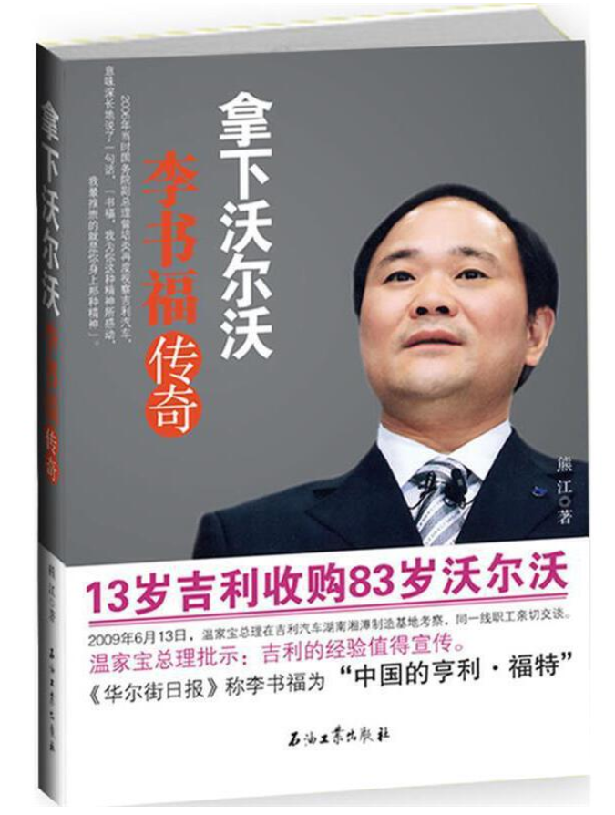 ​《拿下沃尔沃：李书福传奇》-pdf,txt,mobi,epub电子版书免费下载