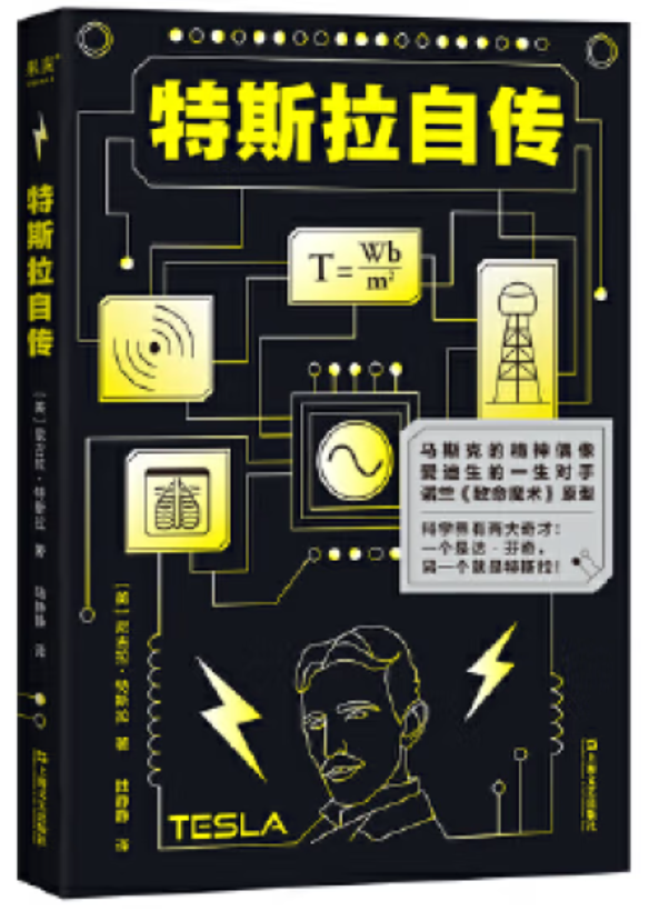 ​《特斯拉自传》-pdf,txt,mobi,epub电子版书免费下载