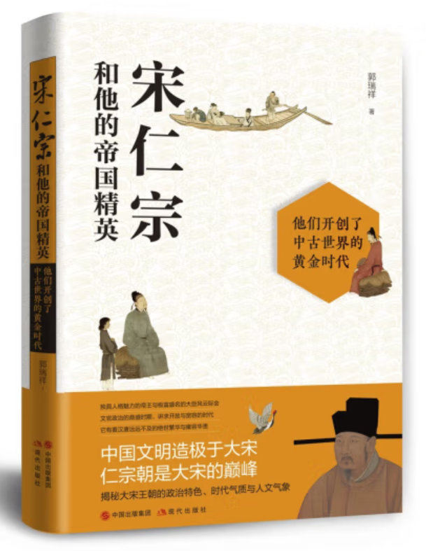 ​《宋仁宗和他的帝国精英》-pdf,txt,mobi,epub电子版书免费下载