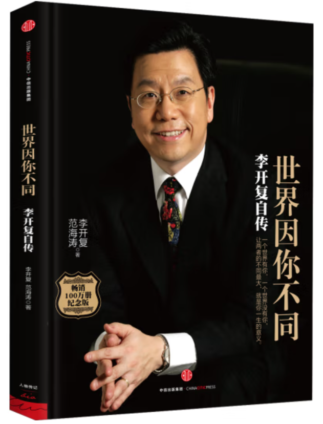 ​《世界因你不同：李开复自传》-pdf,txt,mobi,epub电子版书免费下载