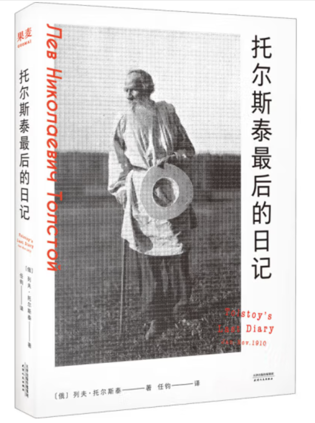 ​《托尔斯泰最后的日记》-pdf,txt,mobi,epub电子版书免费下载