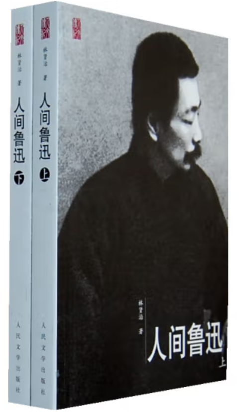 ​《人间鲁迅》-pdf,txt,mobi,epub电子版书免费下载