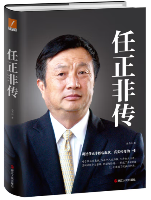 ​《任正非传》-pdf,txt,mobi,epub电子版书免费下载