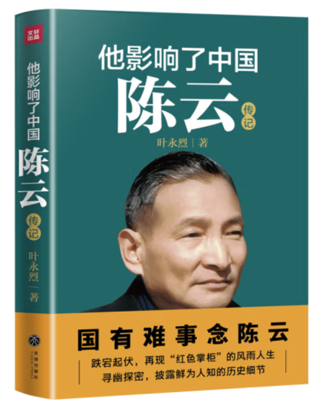 ​《他影响了中国：陈云全传》-pdf,txt,mobi,epub电子版书免费下载